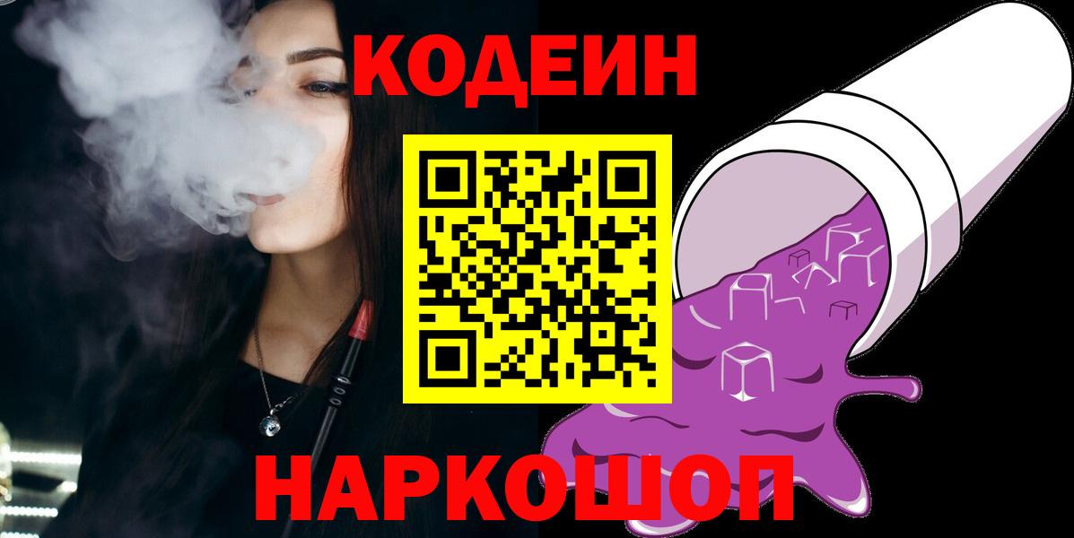 Codein напиток Lean (лин) Пугачёв